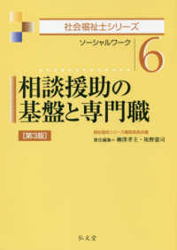 相談援助の基盤と専門職 ソーシャルワーク 社会福祉士シリーズ / 福祉臨床シリーズ編集委員会編 ; 6