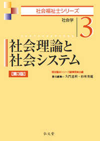 社会理論と社会システム 社会学 社会福祉士シリーズ