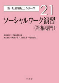 ソーシャルワーク演習(社福専門) 新・社会福祉士シリーズ