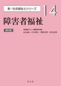 障害者福祉 新・社会福祉士シリーズ