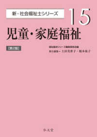 児童・家庭福祉 新・社会福祉士シリーズ