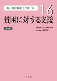 貧困に対する支援 新・社会福祉士シリーズ