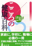 こころの健康百科