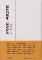 精神科臨床と精神療法