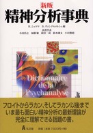 精神分析事典 新版
