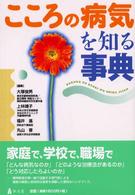こころの病気を知る事典