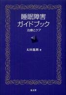 睡眠障害ｶﾞｲﾄﾞﾌﾞｯｸ 治療とｹｱ