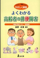 よくわかる高齢者の排便障害