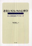 老化とストレスの心理学 対人関係論的アプローチ