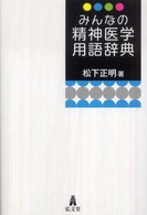 みんなの精神医学用語辞典