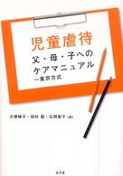 児童虐待父・母・子へのケアマニュアル 東京方式