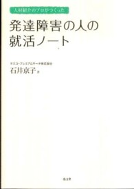 発達障害の人の就活ノート 人材紹介のプロがつくった