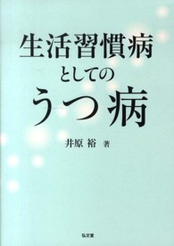 生活習慣病としてのうつ病