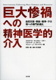 巨大惨禍への精神医学的介入 自然災害・事故・戦争・テロ等への専門的備え