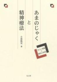 あまのじゃくと精神療法 「甘え」理論と関係の病理