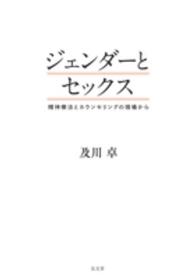 ｼﾞｪﾝﾀﾞｰとｾｯｸｽ 精神療法とｶｳﾝｾﾘﾝｸﾞの現場から