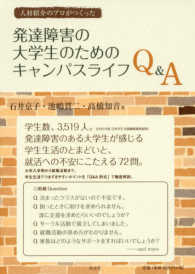 人材紹介のプロがつくった発達障害の大学生のためのキャンパスライフQ&A