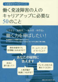 働く発達障害の人のキャリアアップに必要な50のこと 人材紹介のプロがつくった