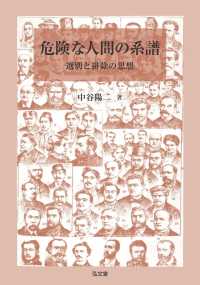 危険な人間の系譜 選別と排除の思想