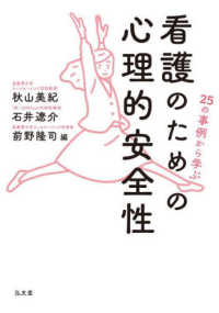 看護のための心理的安全性 25の事例から学ぶ