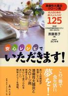 安心レシピでいただきます! 潰瘍性大腸炎・クローン病の人のためのおいしいレシピ125