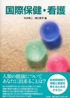 国際保健・看護