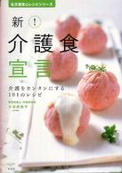 新!介護食宣言 介護をカンタンにする101のレシピ 弘文堂安心レシピシリーズ