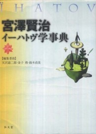 宮澤賢治イーハトヴ学事典