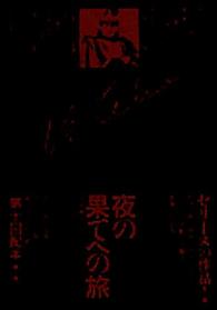 夜の果てへの旅 セリーヌの作品 ; 1
