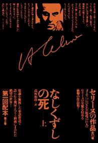 なしくずしの死 上 文学作品 セリーヌの作品 ; 第2巻