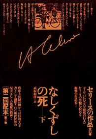なしくずしの死 下 セリーヌの作品 ; 第3巻