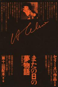 またの日の夢物語 文学作品 セリーヌの作品 ; 第5巻