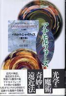 アナモルフォーズ 光学魔術 バルトルシャイティス著作集 / ユルギス・バルトルシャイティス著