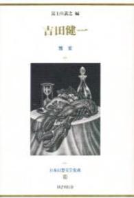 吉田健一 饗宴 日本幻想文学集成 ; 16
