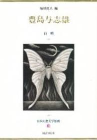 豊島与志雄 白蛾 日本幻想文学集成 ; 18