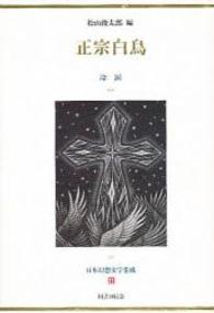 正宗白鳥 冷涙 日本幻想文学集成 ; 21