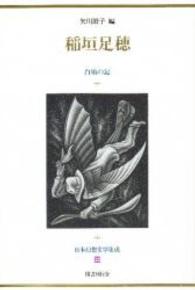 稲垣足穂 白鳩の記 日本幻想文学集成 ; 22