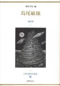 島尾敏雄 孤島夢 日本幻想文学集成 ; 24