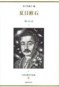 夏目漱石 琴のそら音 日本幻想文学集成 ; 25