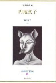 円地文子 猫の草子 日本幻想文学集成 ; 26