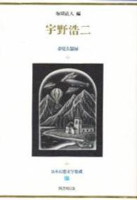 宇野浩二 夢見る部屋 日本幻想文学集成 ; 27