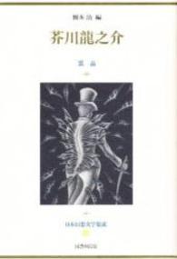 芥川龍之介 裏畠 日本幻想文学集成 ; 28