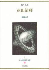 花田清輝 楕円幻想 日本幻想文学集成 ; 29