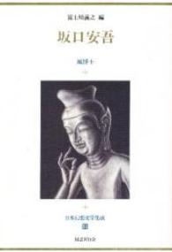 坂口安吾 風博士 日本幻想文学集成 ; 31
