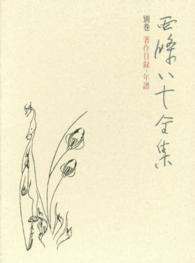 西條八十全集 別巻 著作目録・年譜