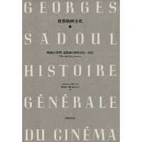 世界映画全史 1 映画の発明 諸器機の発明 1832-1895 : ﾌﾟﾗﾄｰからﾘｭﾐｴｰﾙへ