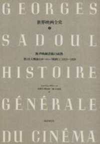 世界映画全史 9 第1次大戦後のヨーロッパ映画1919-1929  ： 1 ：無声映画芸術の成熟