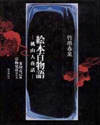 絵本百物語 桃山人夜話