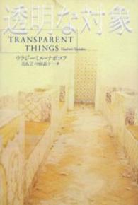 透明な対象 文学の冒険