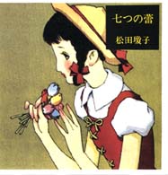 七つの蕾 新装版